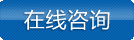 在線咨詢